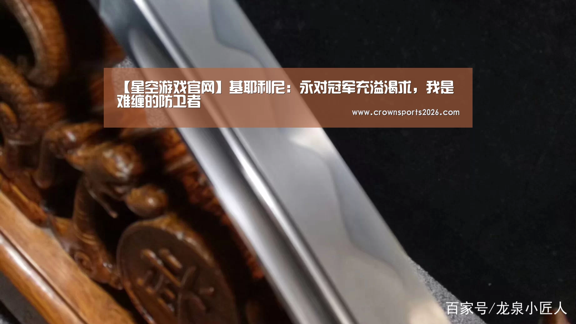 【星空游戏官网】基耶利尼:永对冠军充溢渴求,我是难缠的防卫者(图1) 【星空游戏官网】基耶利尼:永对冠军充溢渴求,我是难缠的防卫者(图1)