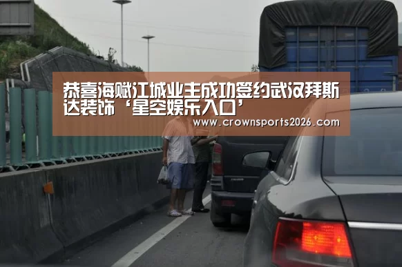 恭喜海赋江城业主成功签约武汉拜斯达装饰‘星空娱乐入口’(图1) 星空娱乐入口
