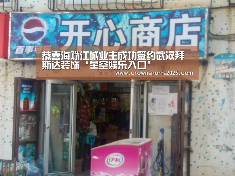 恭喜海赋江城业主成功签约武汉拜斯达装饰‘星空娱乐入口’(图3) 恭喜海赋江城业主成功签约武汉拜斯达装饰‘星空娱乐入口’(图3)