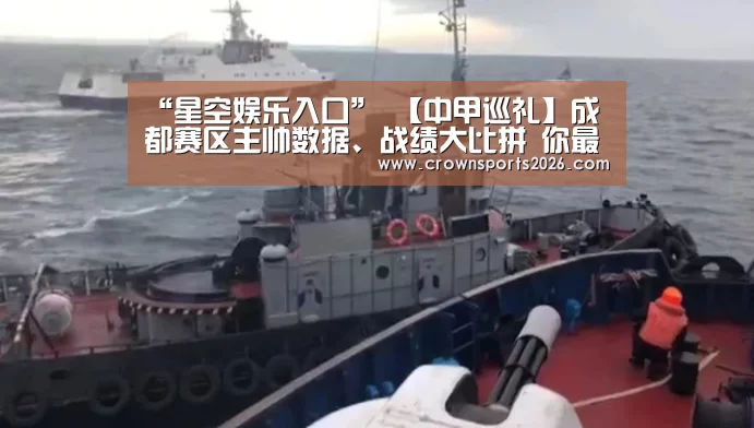 “星空娱乐入口”
【中甲巡礼】成都赛区主帅数据、战绩大比拼 你最支持哪位名帅?(图3) 星空娱乐入口