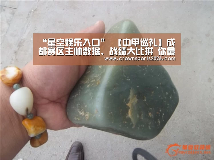 “星空娱乐入口”
【中甲巡礼】成都赛区主帅数据、战绩大比拼 你最支持哪位名帅?(图2) 星空娱乐