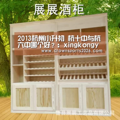 2013杭州小升初 杭十中与杭六中哪个好?:xingkongyule(图1) 星空游戏官网