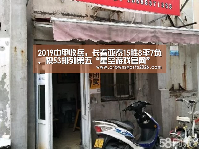2019中甲收兵,长春亚泰15胜8平7负、积53排列第五“星空游戏官网”(图1) 星空娱乐入口