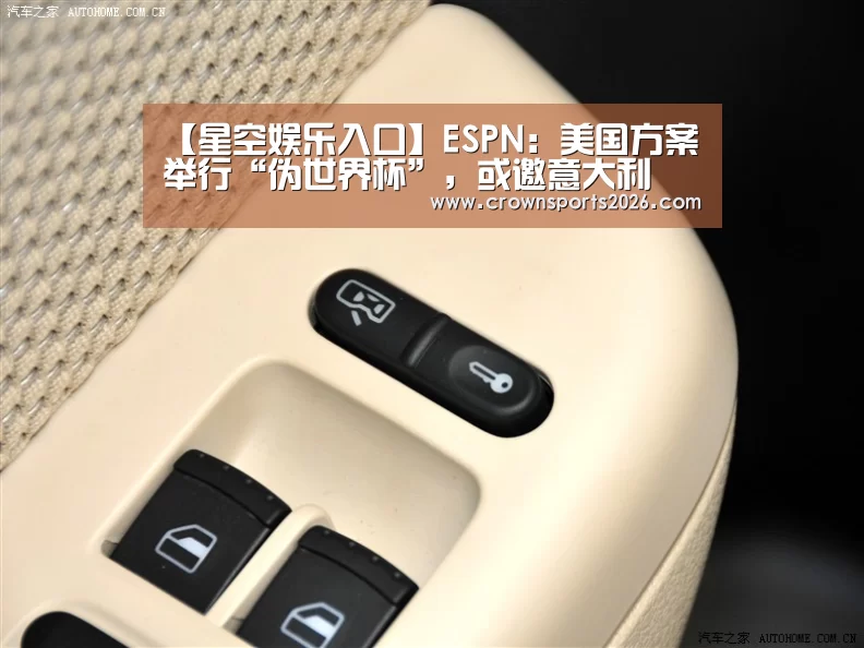 【星空娱乐入口】ESPN:美国方案举行“伪世界杯”,或邀意大利(图1) 星空娱乐