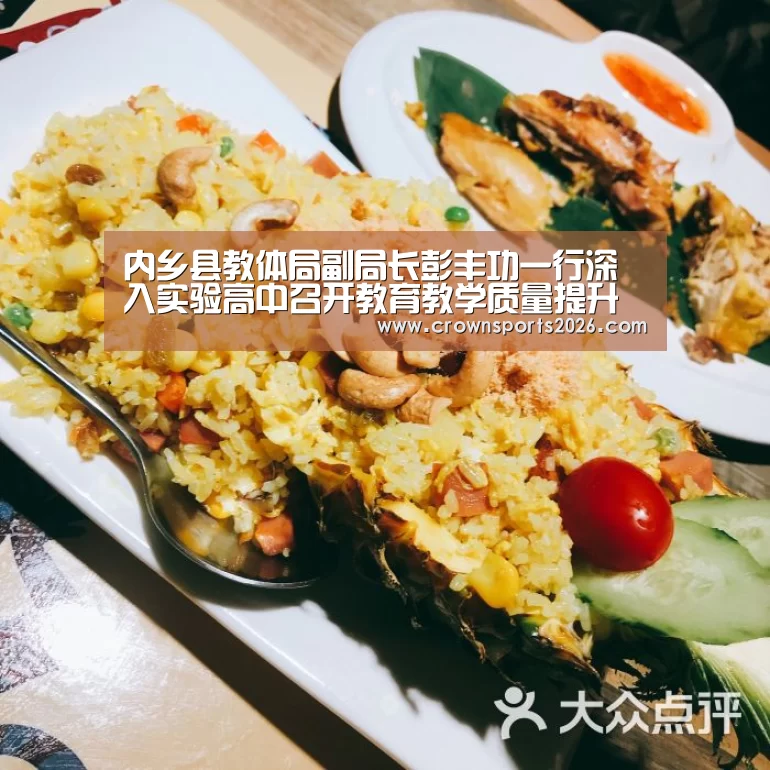 内乡县教体局副局长彭丰功一行深入实验高中召开教育教学质量提升督导会“星空游戏官网”(图1) 星空娱乐入口