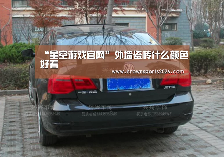 “星空游戏官网”外墙瓷砖什么颜色好看(图2) 星空娱乐入口